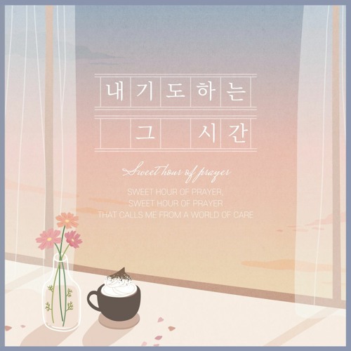 Related tracks: 내 기도하는 그 시간 Sweet hour of prayer