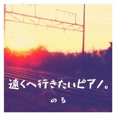 悠久の旅 -Eternal Journey-