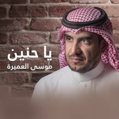 نشيد يا حنين الشوق فينا للمنشد موسى العميرة