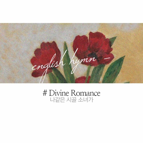 나같은 시골 소녀가 Divine Romance