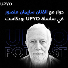 حوار مع الفنان الفلسطيني القدير سليمان منصور في سلسلة UPYO بودكاست