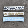 #СЕЛА-ДАЛА — cover