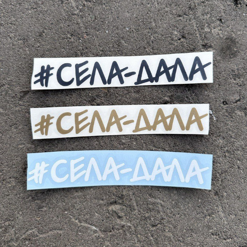 #СЕЛА-ДАЛА