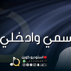 زفة ياغاليه سمي وادخلي - زفه باسم اسماء | زفات حسين الجسمي وراشد الماجد