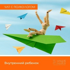 Внутренний Ребенок. Голосовой чат с психологом Нации Лидеров