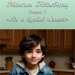 Максим Неїжборщ. Історія 6 - Як я вдавав п'яного