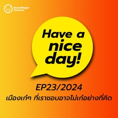 เมืองเก๋ๆ ที่เราชอบอาจไม่เก๋อย่างที่คิด | Have A Nice Day! EP24/2024