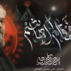 قَـمقامُ آلـ هاشم :: باسم الكربلائي :: محرم 1447
