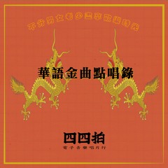 44Bit Records Podcast 1 華語金曲點唱錄