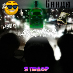 Dabbackwood - absinth (feat. veizu, chermak)