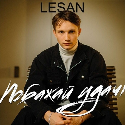 "Побажай удачі" LESAN