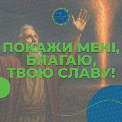 Покажи мені, благаю, Твою славу! [12] ВИХІД