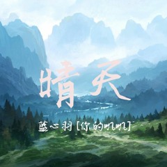 蓝心羽 [ 你的叽叽 ] - 晴天【从前从前有个人爱你很久 但偏偏风渐渐把距离】『动态歌词 - Lyrics Video』