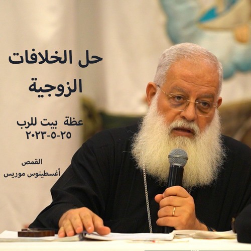 حل الخلافات الزوجيه القمص اغسطينوس موريس 25 - 5-2023 بيت للرب