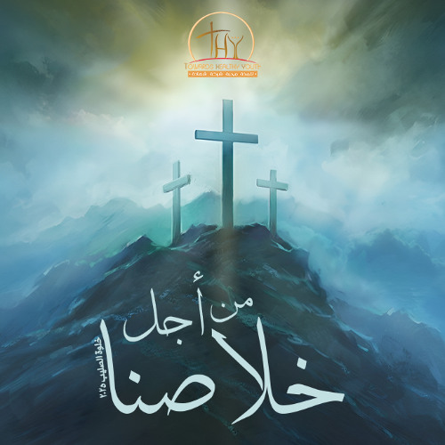 سر الصليب | القس فيكتور جرجس | من اجل خلاصنا