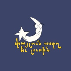 փայլուն աստղ եւ լուսին