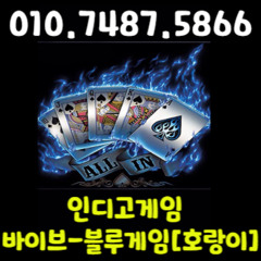 「블.루.게.임」「인.디.고.게.임」「A.K.게.임」 운과 전략이 뒤섞인 최강 판타지 모험 100% 실유저와 심리전과 뜨거운 한판승부! ⟝010⟝74787⟝5866⟝