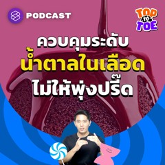 Top to Toe EP.41 วิธีควบคุมน้ำตาลในเลือดให้อยู่ในช่วงปลอดภัยและไม่พุ่งสูง