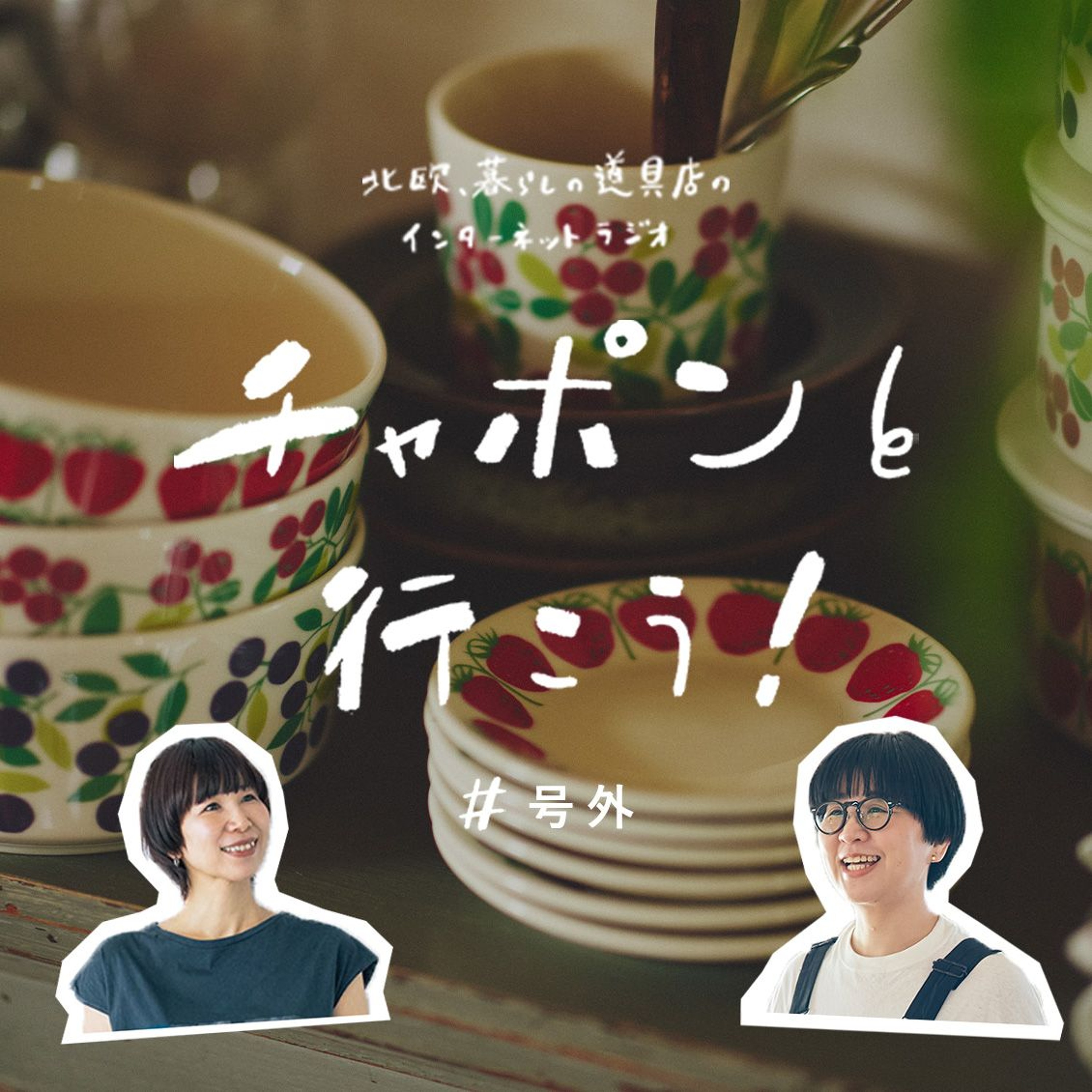 【号外おしゃべり】フィンランドの「ARABIA」と共同企画。ふたりの思い出の北欧食器が復刻?!