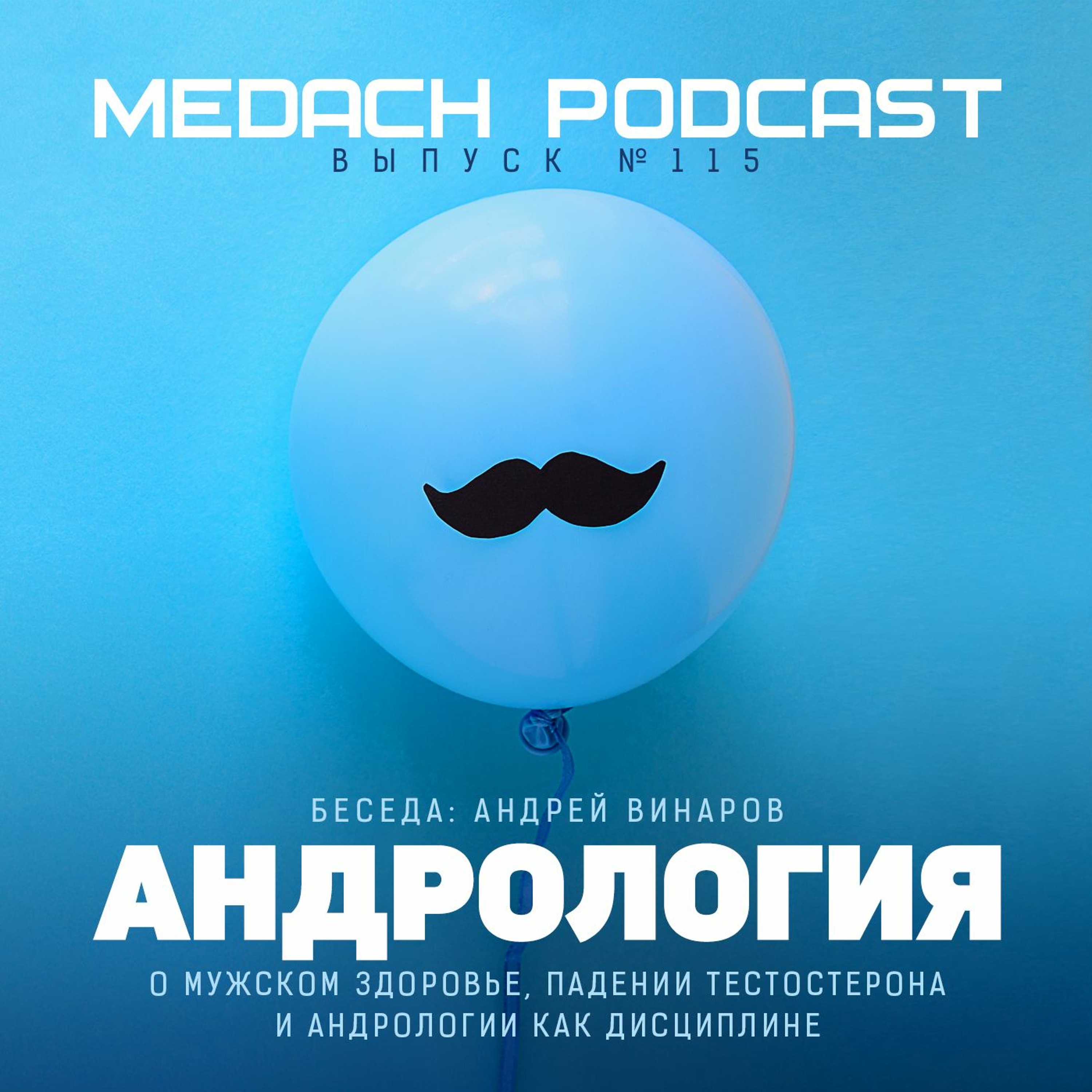 Андрей Винаров  | Андрология, мужское здоровье