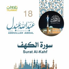 سورة الكهف - الشيخ عبد الله عبدل- إمام مسجد علياء السويدي بالمدينة