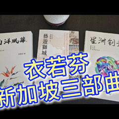 衣若芬新加坡三部曲：庆祝新加坡建国60年 / I Lofen's Singapore Trilogy: Celebrating Singapore's 60th Anniversary