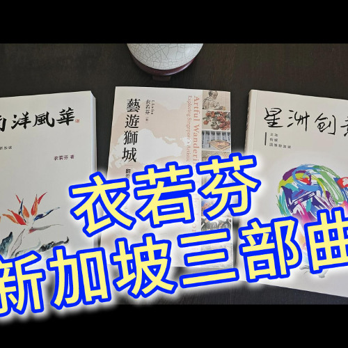 衣若芬新加坡三部曲：庆祝新加坡建国60年 / I Lofen's Singapore Trilogy: Celebrating Singapore's 60th Anniversary