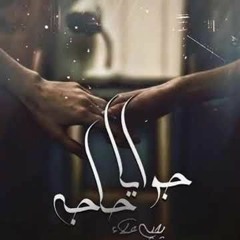 ll Gwaya 7aga - Yahia Alaa ll جوايا حاجه - يحيي علاء