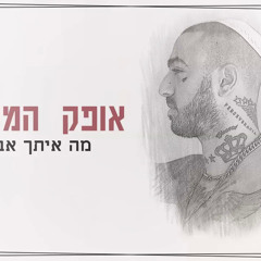 אופק המלאך - מה איתך אבא (מארח את mosh) אודיה ♫