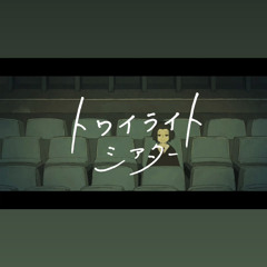 [off vocal] トワイライトシアター twilight theater ／ イマニシ Imanishi