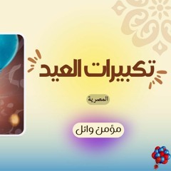 تكبيرات عيد الفطر (التكبيرات المصرية) | مؤمن وائل | Momen Wael