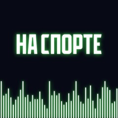 Самый соккер #31 (Гость: Филипп Кудрявцев). Пиво с Месси, выпуски Нобеля и чемпионство «Ливерпуля»
