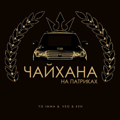 ЧАЙХАНА НА ПАТРИКАХ (feat. VEG, KEN)