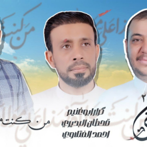 خذ بيعتي | كرار ابو غنيم | حمد الفتـلاوي | قحـطان البديري | عيد الغدير 2023 م