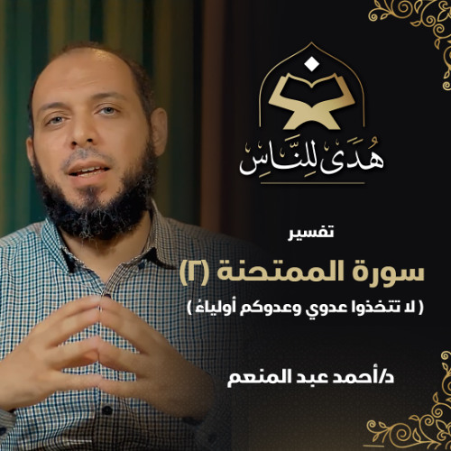 30 تفسير سورة الممتحنة (2) لا تتخذوا عدوي وعدوكم أولياء | د. أحمد عبد المنعم | هدى للناس