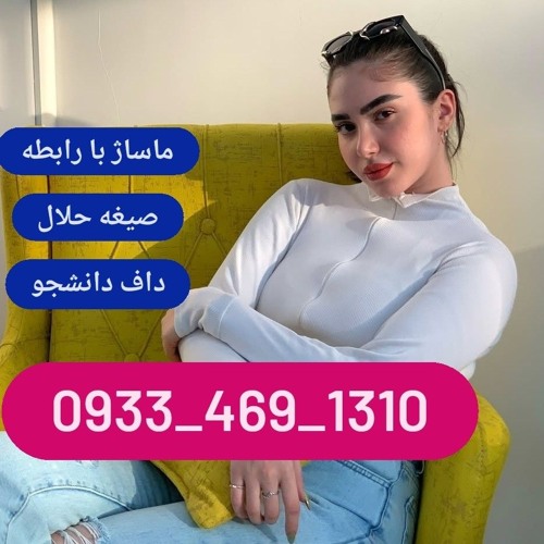 شماره خاله آشخانه 09334691310