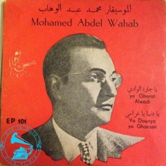 د. محمد عبدالوهاب - (قصيدة) يا جارة الوادي ... عام ١٩٢٨م