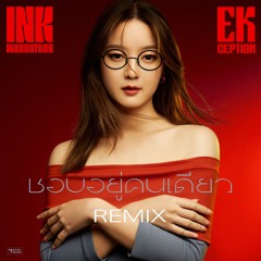 Ink Waruntorn - ชอบอยู่คนเดียว (Ekception Remix)