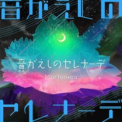 Ongaeshi no Serenade - Morfonica