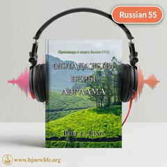 Ch20 Обладайте Верой Авраама