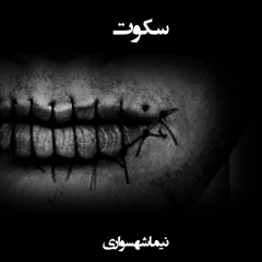 شعر صوتی سکوت - اثر نیما شهسواری - #نه_به_جمهوری_اسلامی