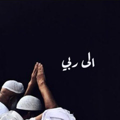 Ilaa Rabbi | إلى ربي | عبدالعزیز الراشد