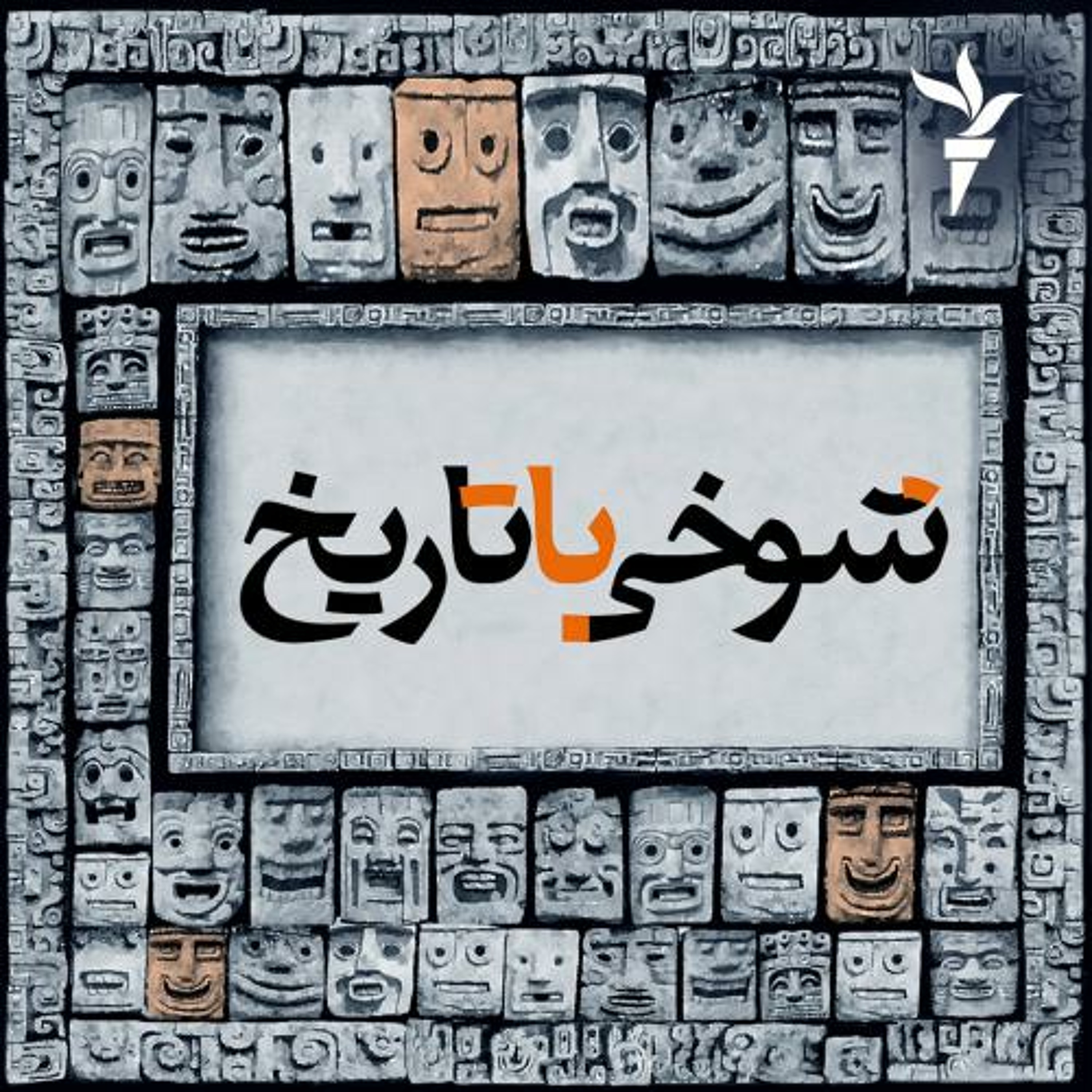 ژنرالی که با آخوندها می‌پرید