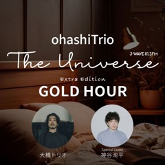 THE UNIVERSE 大橋トリオ 2024 11 12 ニューアルバム「GOLD HOUR」特集 #神谷洵平🥁 をお招きして深堀りします。
