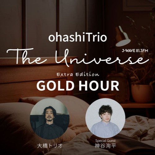 THE UNIVERSE 大橋トリオ 2024 11 12 ニューアルバム「GOLD HOUR」特集 #神谷洵平🥁 をお招きして深堀りします。