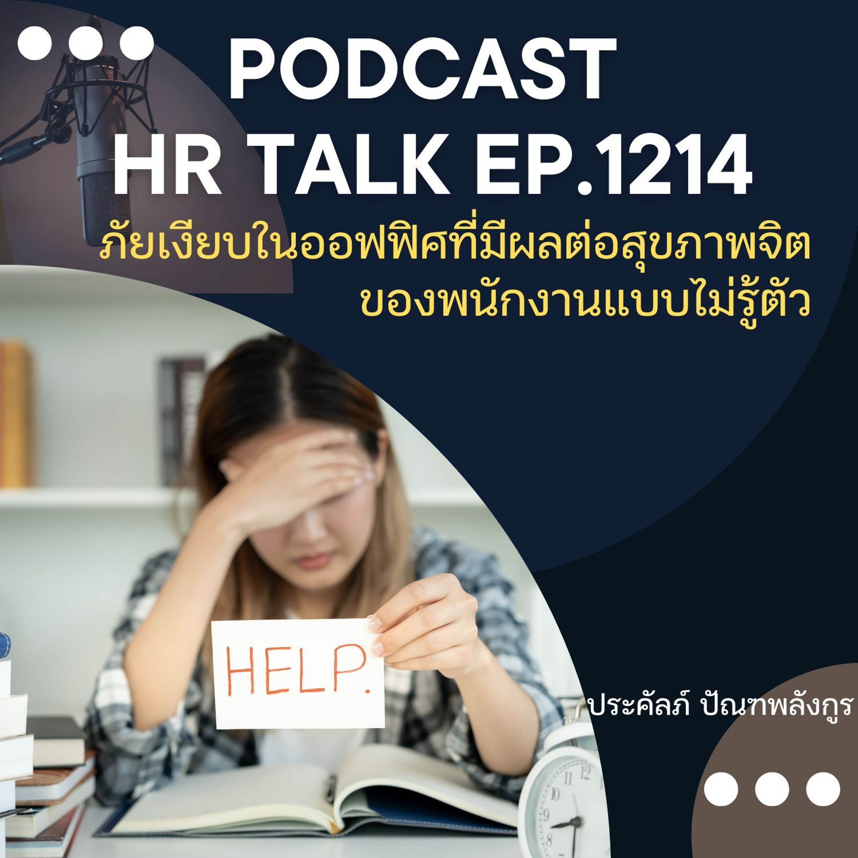 EP. 1214 ภัยเงียบในออฟฟิศที่มีผลต่อสุขภาพจิตของพนักงานแบบไม่รู้ตัว episode artwork
