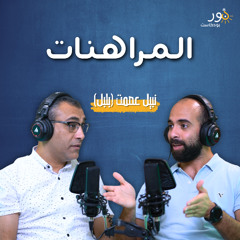 المراهنات