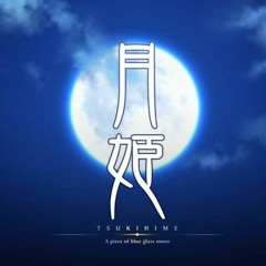 月姫 Re 月下