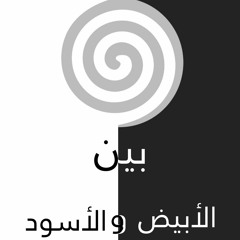 بين الأبيض والأسود | الحلقة الأولى