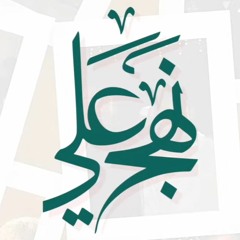 نهج علي | حمزة ملا علي | محمد بولند |  مخيم الغدير 47 | مولد الامام علي ع